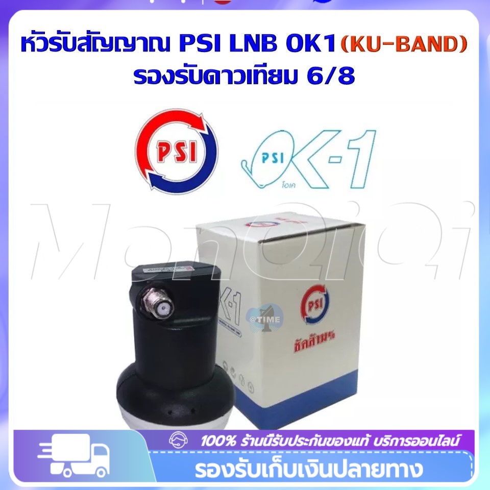 ยอดขายอันดับ1 หัว OK1 รับไทยคม 8 ส่งเอกชน หัวรับสัญญาณ PSI หัวรับสัญญาณดาวเทียม หัว LNB PSI LNB KU OK 1 ขั้ว