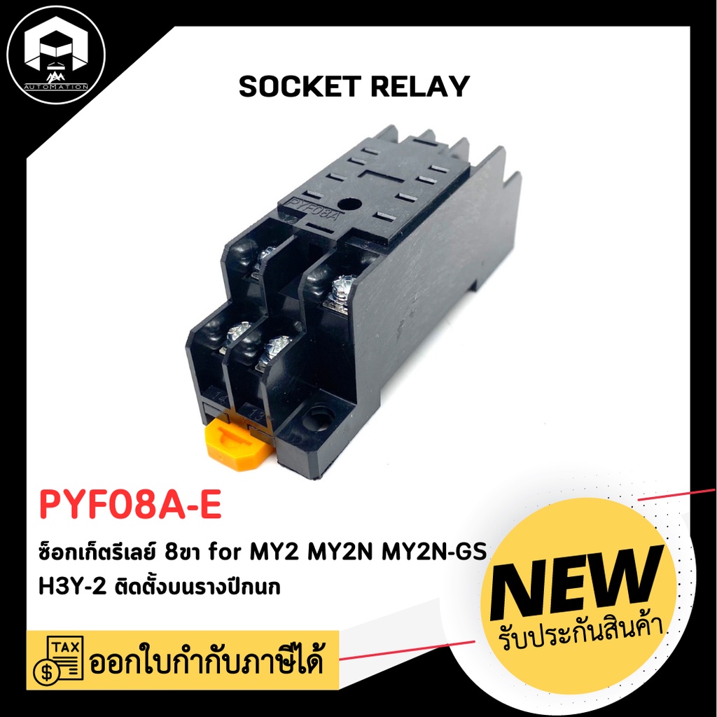 ซ็อกเก็ตรีเลย์ Socket Relay PYF08A-E 8 ขา for Relay Timer MY2 MY2N MY2N-GS H3Y-2