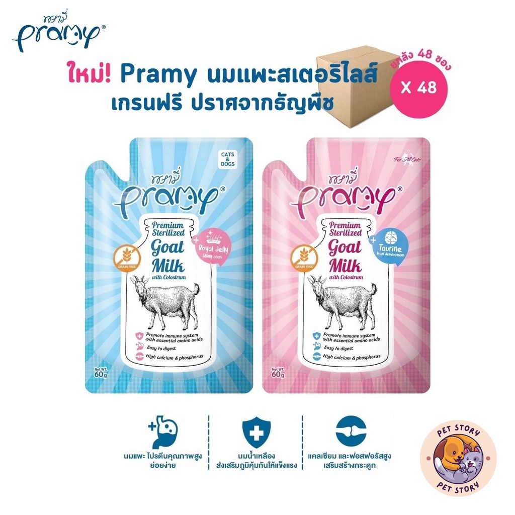 ใหม่! [ยกลัง 48 ซอง] Pramy พรามี่ นมแพะสเตอริไลส์สำหรับสัตว์เลี้ยง แบบซอง เกรนฟรี ปราศจากธัญพืช ขนาด 60g