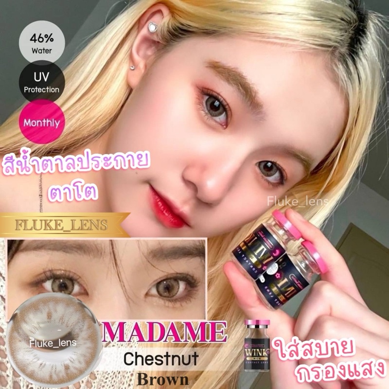 คอนแทคเลนส์ (ตาโต) Madame สีน้ำตาล รุ่นนี้ตาจะดูประกายขึ้น ไม่หมอง winkwow ผลิตที่เกาหลี ของแท้