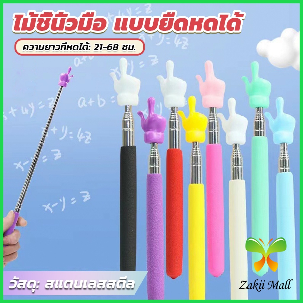 ZM. ไม้ชี้นิ้วมือ แบบยืดหดได้ ไม้ชี้อ่านหนังสือ กระดานดํา Teaching Wand