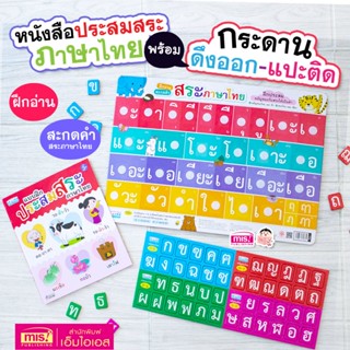 หนังสือแบบฝึกประสมสระ พร้อมกระดานดึงออก-แปะติด พยัญชนะกับสระ…