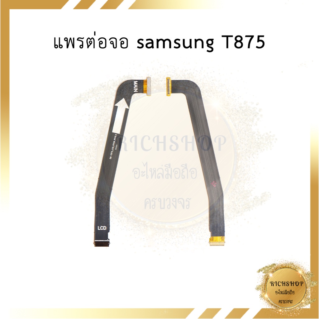 แพรต่อจอ samsung T875 อะไหล่มือถือ อะไหล่สายแพร