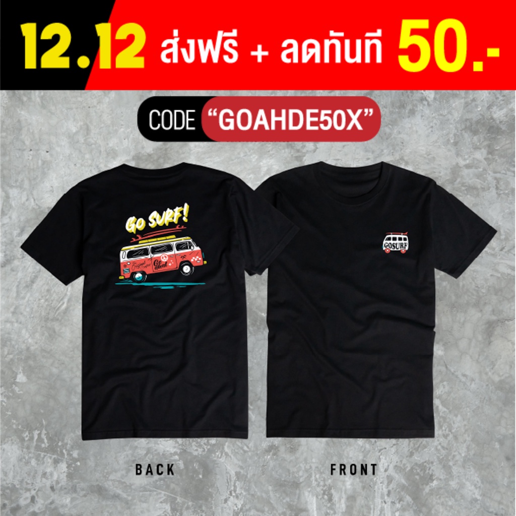 Go Surf เสื้อยืดสกรีน งาน Cotton100 ผ้าหนานุ่ม ทิ้งตัวสวย งานคุณภาพจากแบรนด์ GOAHAT