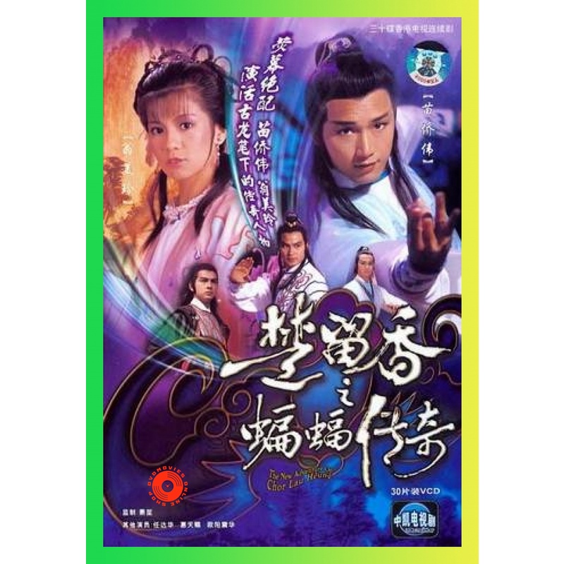 NEW DVD The New Adventures Of Chor Lau Heung 1984 ชอลิ้วเฮียงถล่มวังค้างคาว ปี 1984 ( 40 ตอนจบ ) (เส