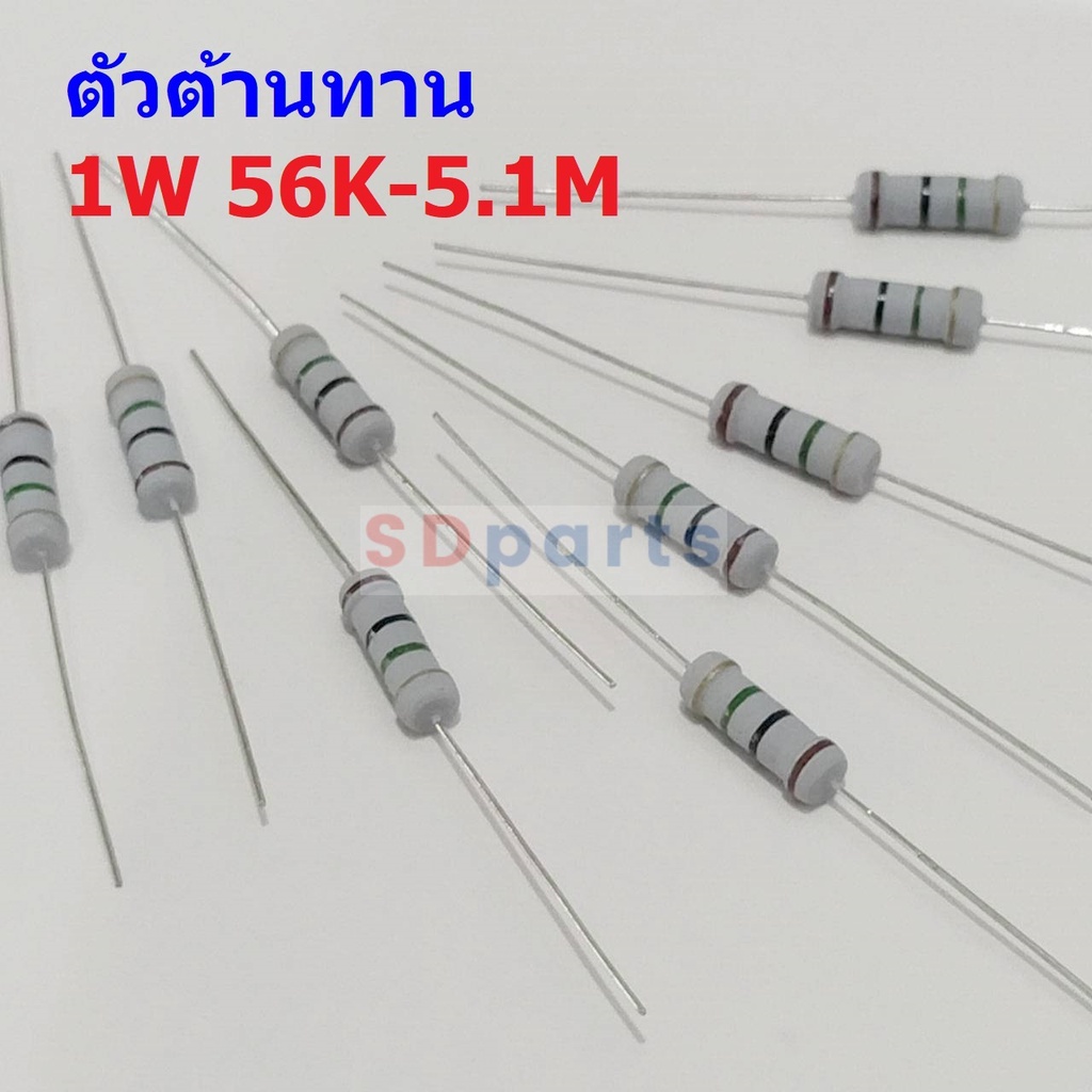 ตัวโอห์ม ตัวต้านทาน ตัว R รีซิสเตอร์ Resistor 56K ถึง 5.1M 1W 5% #CFR 1W (1 ตัว)