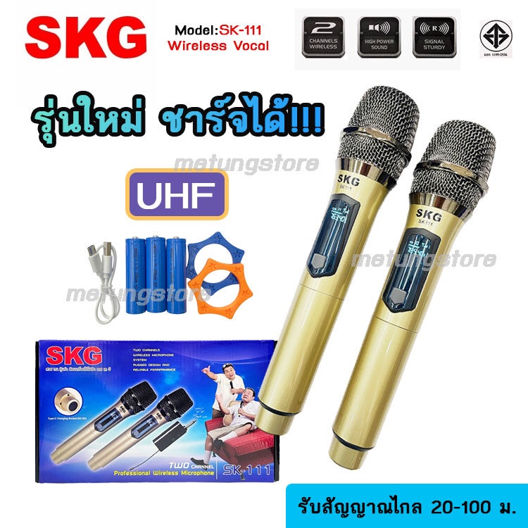 ไมค์ลอยคู่ SKG SK-111 SK-999 ดูดเสียงดี รับสัญญาณไกล 100 ม ถ่านชาร์จ ไม่ต้องใช้ไฟฟ้า