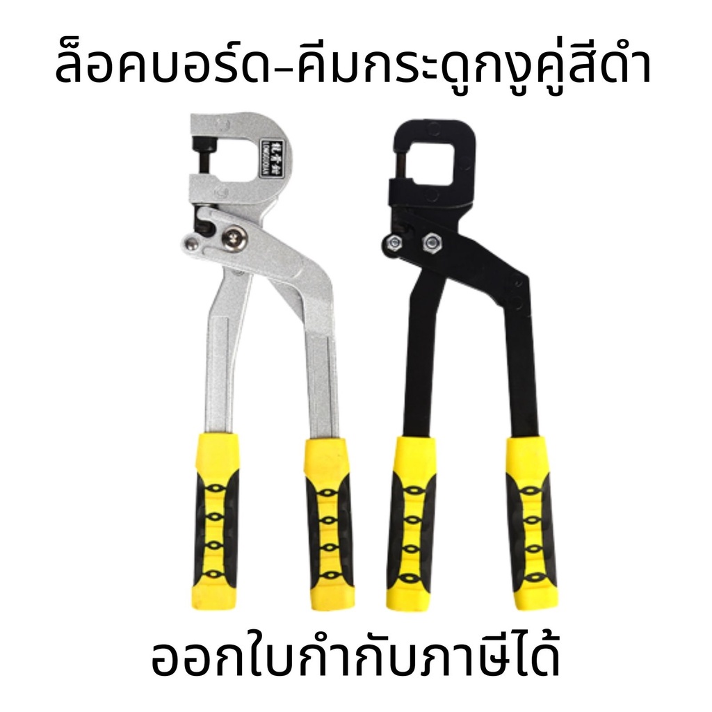 ล็อคบอร์ด-คีมกระดูกงูคู่สีดำ ล็อคบอร์ด เครื่องมือคู่มือ 2 คีมย้ำโครงซีลาย โครงเหล็กและและผนังเบา มาตรฐาน100%