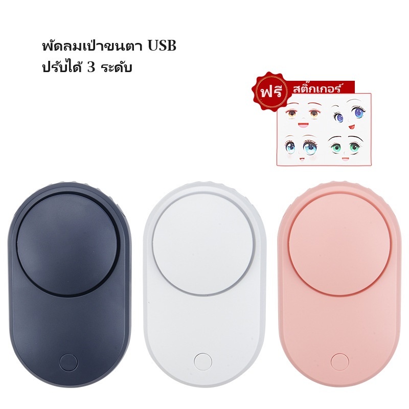 พัดลมเป่าขนตา ปรับได้ 3 ระดับ แบบพกพา เครื่องเป่าขนตา อุปกรณ์ต่อขนตา อุปกรณ์ต่อขนตา