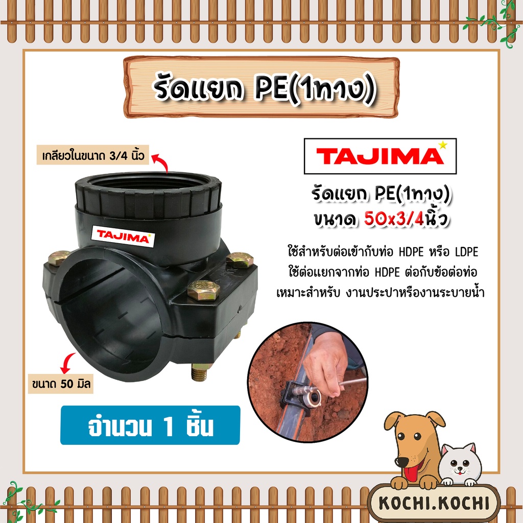 แคลมป์รัดแยก รัดแยกPE (1ทาง) เกลียวใน ขนาด 50x3/4นิ้ว ตราTajima รัดแยกพีอี รัดแยกท่อ อุปกรณ์เสริมระบ