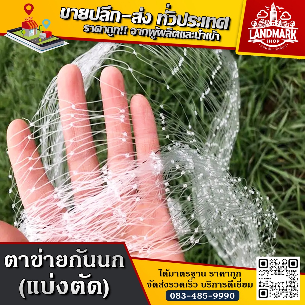 ตัดแบ่งขายเป็นเมตร ตาข่ายกันนก สีใส (กว้าง 1m. 2m. 3m.) Bird net ตาข่ายดักนก ตาข่ายเอ็นใส ทนแดด เหนียว ทนทาน