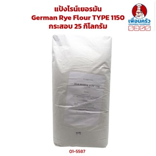 (กระสอบ) แป้งไรน์เยอรมัน German Rye Flour TYPE 1150 กระสอบ S…