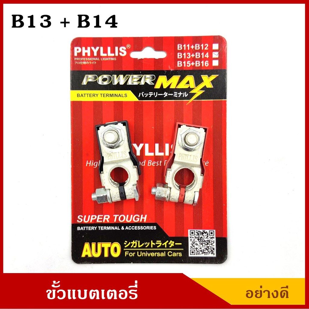 ขั้วแบตเตอรี่ B13+B14 อย่างดี +,- สำหรับรถรถเก๋งขนาดเล็ก กลาง ขั้วแบต  คู่ละ PHYLLIS
