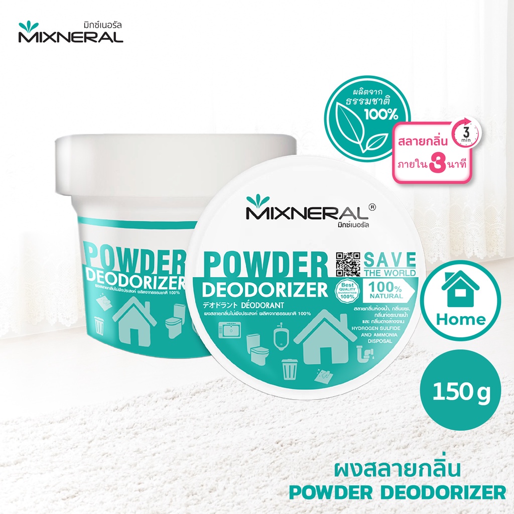 Mixneral for Home 150 กรัม ส่งฟรี กำจัดกลิ่นห้องน้ำ กลิ่นเน่าเหม็น สำหรับที่พักอาศัย กลิ่นส้วม
