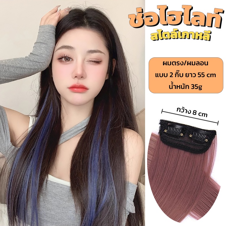 ช่อไฮไลท์ 2กิ๊บ ผมตรง/ลอน แฮร์พีชไฮไลท์ กิ๊บBB มี23สี สไตล์เกาหลี สีสวย