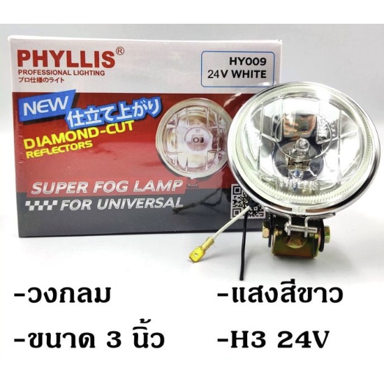 PHYLLIS สปอร์ตไลท์ รถยนต์ H3 วงกลม 4 นิ้ว HY035 แสงสีขาวอบอุ่น 4000k warm white 12V 24V ไฟตัดหมอก โคมไฟ ไฟแต่ง