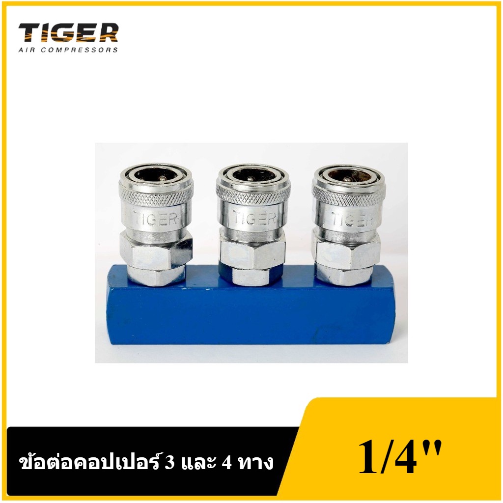 [ราคาถูก]👨‍🔧 TIGER ข้อต่อคอปเปอร์ 3 และ 4 ทาง ขนาด 1/4" FT