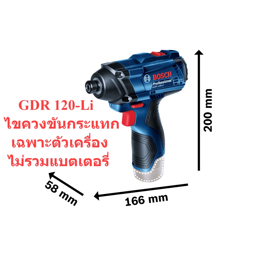 { เฉพาะตัวเครื่อง ไม่มีแบตเตอรี่ } ไขควงไร้สายกระแทก GDR120-Li 100 Nm : Bosch