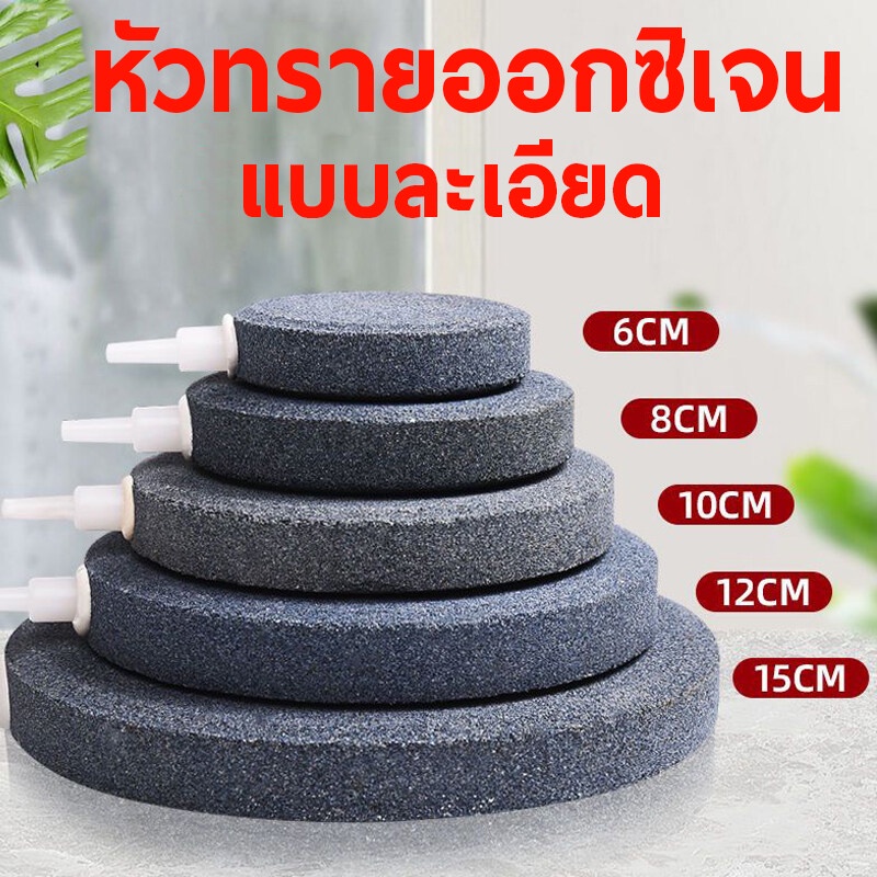 พร้อมส่ง หัวทรายออกซิเจน หัวทรายละเอียด Air Stone หัวทรายจาน หัวทาายอ๊อกซิเจนตู้ปลา ใช้ต่อสายออกซิเจน
