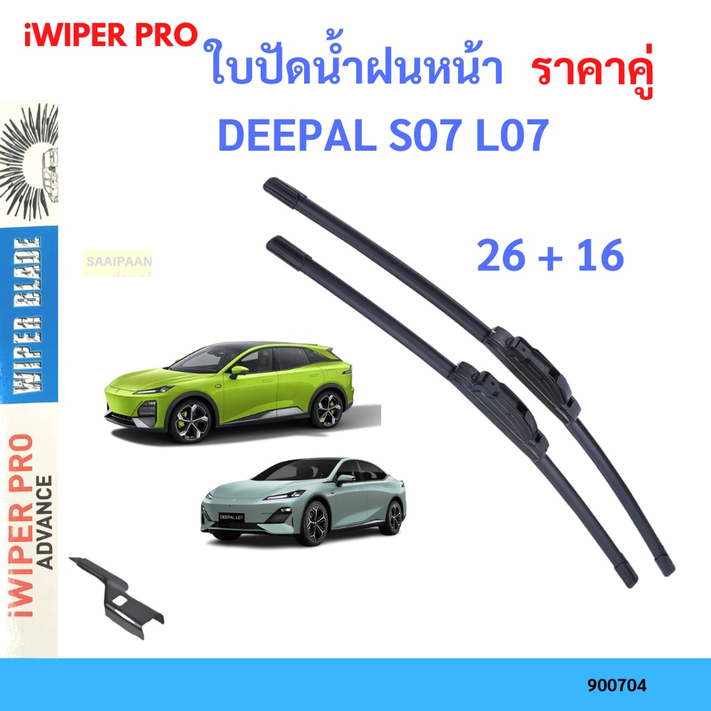 ใบปัดน้ำฝนหน้า DEEPAL S07 L07 26+16  ที่ปัดน้ำฝน ใบปัด ใบปัดน้ำฝน ChangAn