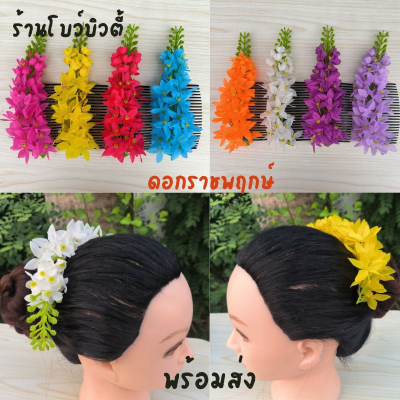 หวีสับ หวีสับดอกไม้ หวีเสียบผม ดอกคูน งานบวงสรวง งานบุญ นางรำ สีสันสดใส พร้อมส่งจากไทย ส่งเร็วทันใช้
