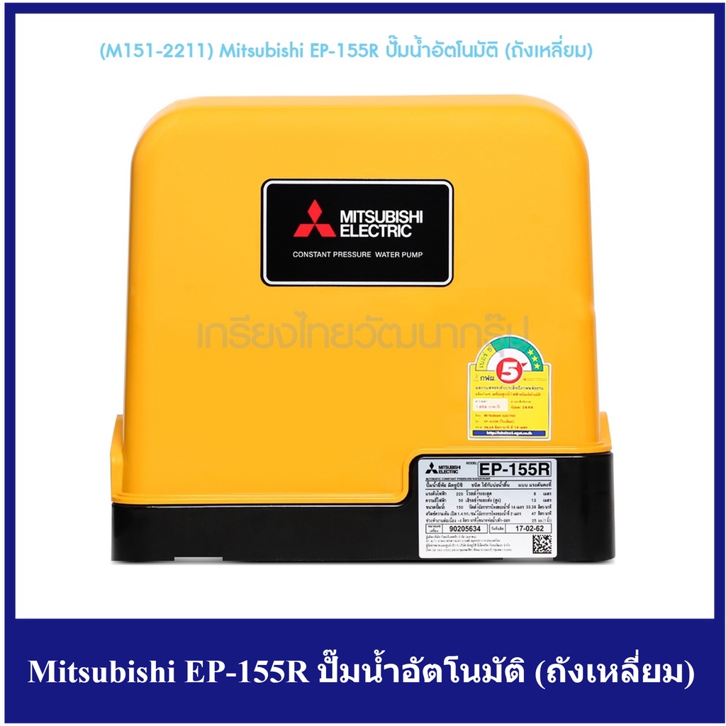 [ราคาถูก]🎆  (M151-2211) Mitsubishi EP-155R ปั๊มน้ำอัตโนมัติ (ถังเหลี่ยม)