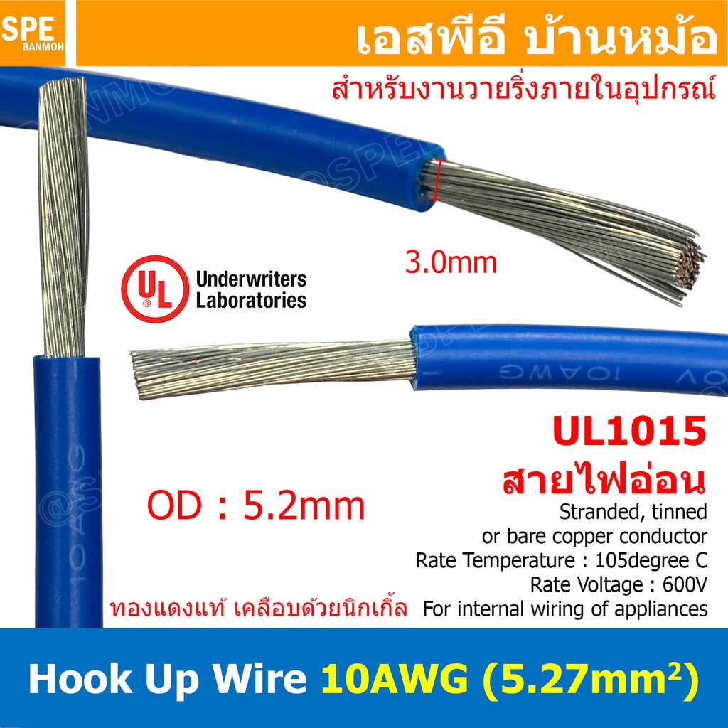 [ 1 เมตร ] HK-10-1015 สีน้ำเงิน Blue สายไฟเดี่ยว 10 AWG UL 1015 105°C 600V 10AWG ( 5.27 mm2 ) สายไวริ่ง Hook Up Wire ...
