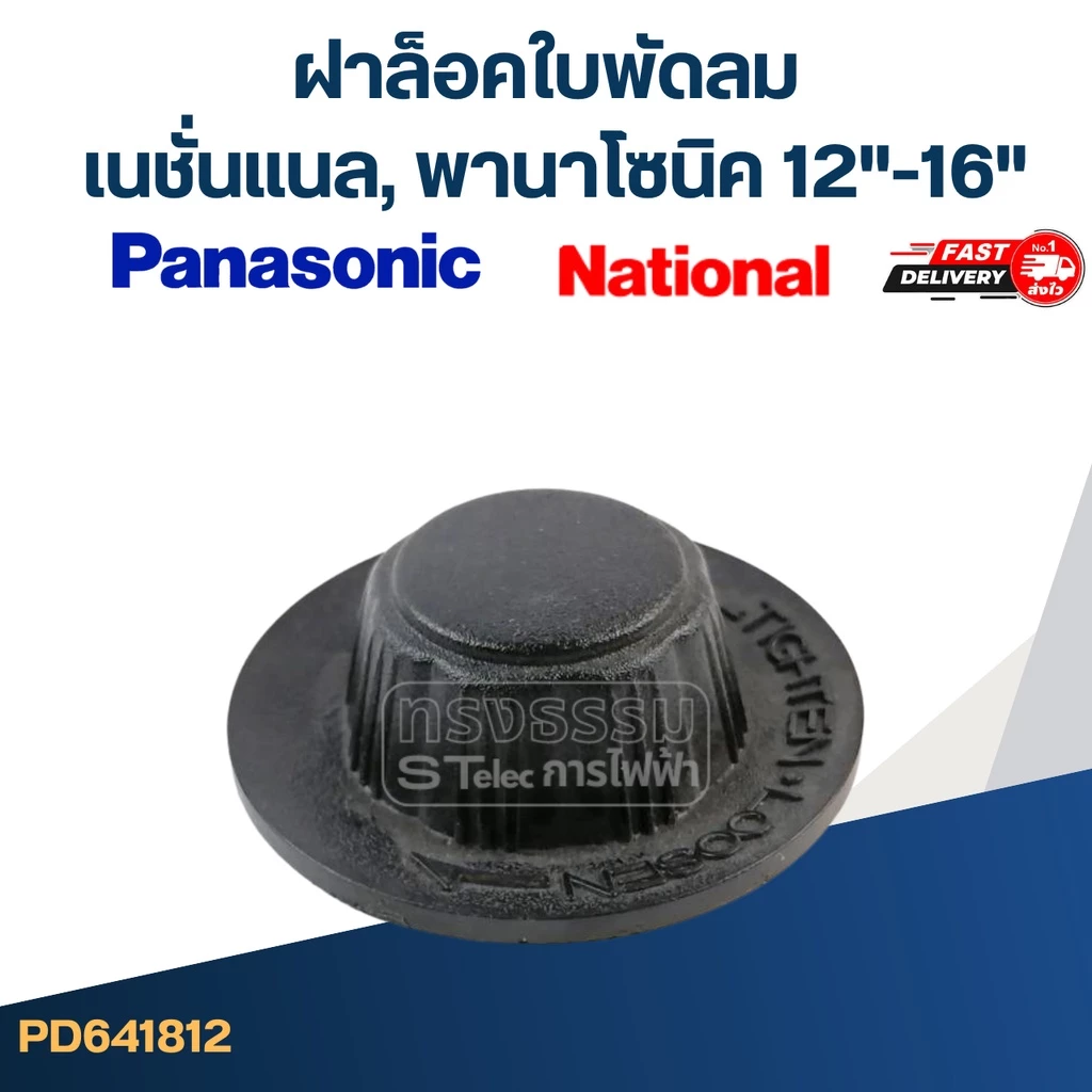 #FD5 ฝาล็อคใบพัดลม เนชั่นแนล, พานาโซนิค 12"-16"