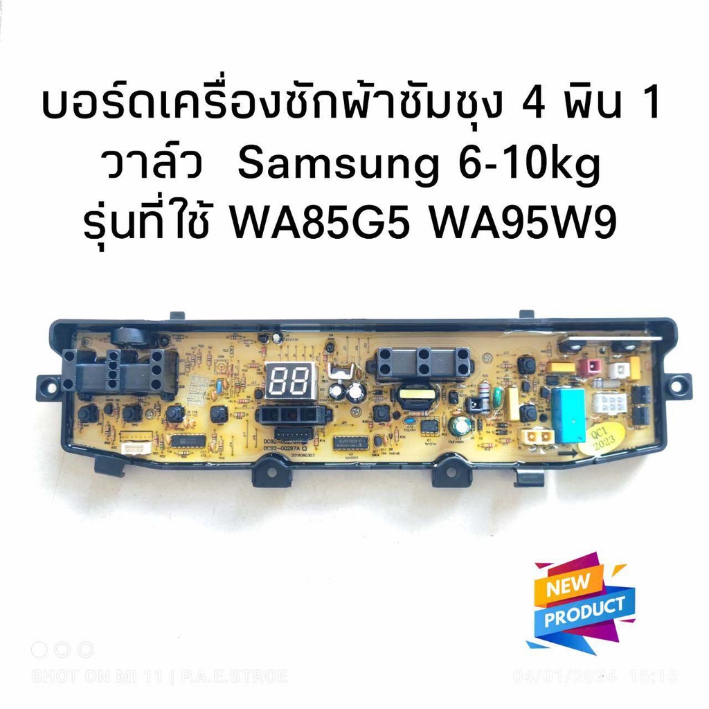 #บอร์ดเครื่องซักผ้าซัมซุง 4 พิน7 ปุ่ม 1 วาล์ว บอร์ดเครื่องซักผ้า Samsung 6-10kg 4pin รุ่นที่ใช้ได้ WA85G5 WA95W9