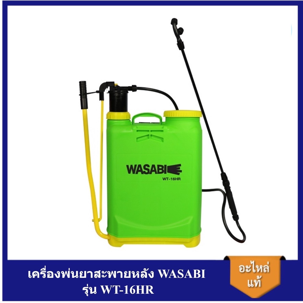 [ราคาถูก]👨‍🔧 WASABI WT-16HR เครื่องพ่นยามือโยก 16 ลิตร