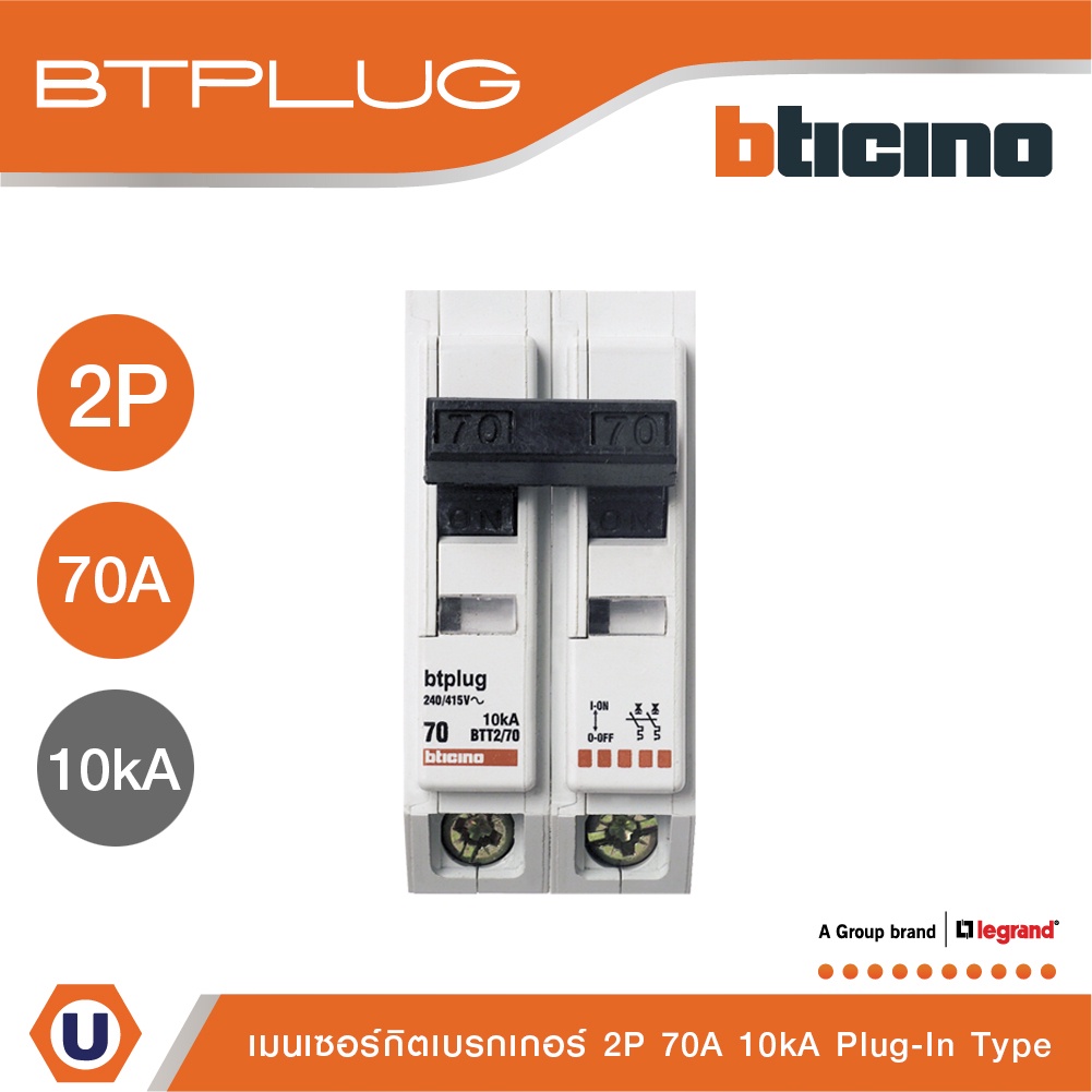 BTicino เมนเซอร์กิตเบรกเกอร์ 70 แอมป์ 2โพล 10kA Plug-In Main Breaker 70A 2P,10kA, 240/415V  รุ่น BTT