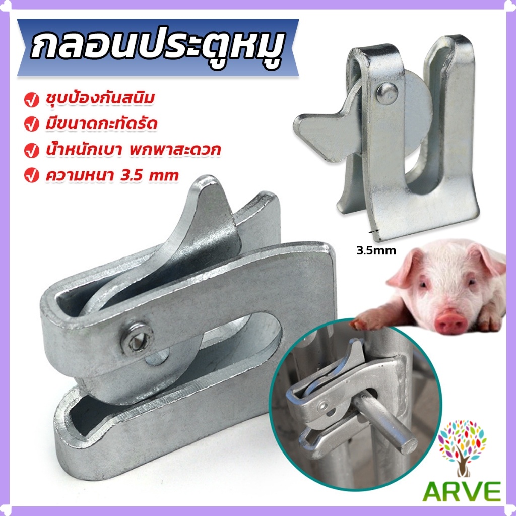 กลอนล็อคกรง หมู สุนัข หมู กลอนคอกหมู ประตู แบบหางปลา Pig Door Latch Lock