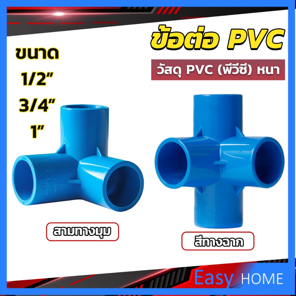 Easy ข้อต่อ pvc ขนาด สามทาง สี่ทาง ขนาด 20mm/25mm/32mm ข้อต่อสี่ทางตั้งฉาก water pipe fittings
