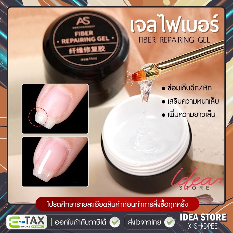 AS เจลไฟเบอร์ Fiber Repairing Gel เจลซ่อมเล็บ ซ่อมเล็บฉีก เล็บหัก เสริมหน้าเล็บ เพิ่มความยาวเล็บ 15ml