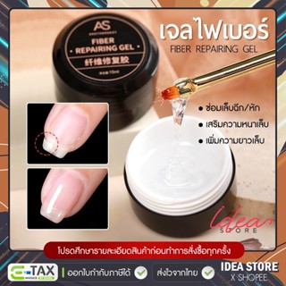 AS เจลไฟเบอร์ Fiber Repairing Gel เจลซ่อมเล็บ ซ่อมเล็บฉีก เล…