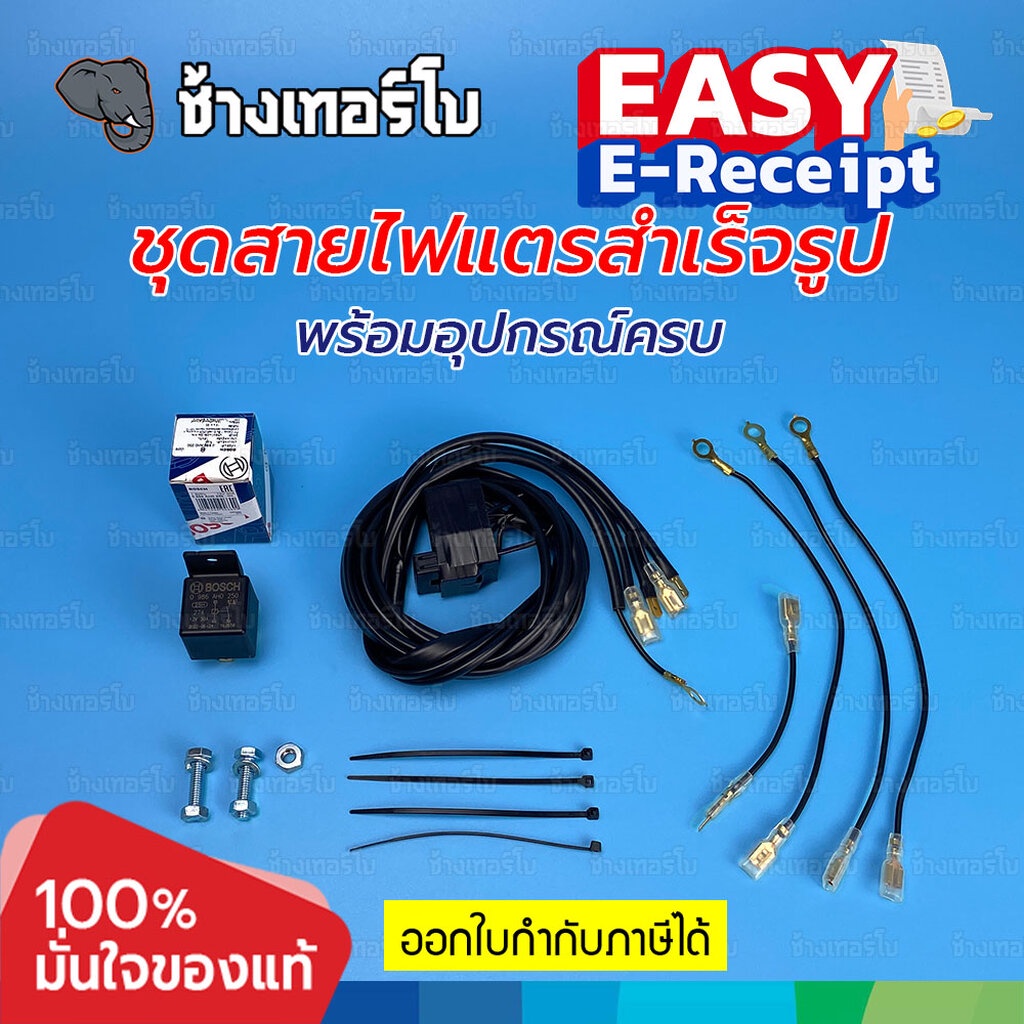 ชุดสายไฟแตรสำเร็จรูป พร้อมรีเลย์ Bosch และฟิวส์ 10A ติดตั้งได้ทุกรุ่น รถยนต์ มอเตอร์ไซค์ / ช้างเทอร์โบ