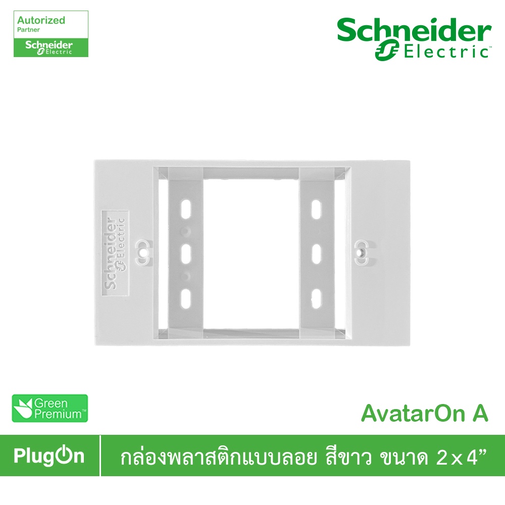 Schneider Electric BOX พลาสติกแบบลอย สีขาว 2x4” รุ่น AvatarOn A | M3T01SMB_WE | PlugOn