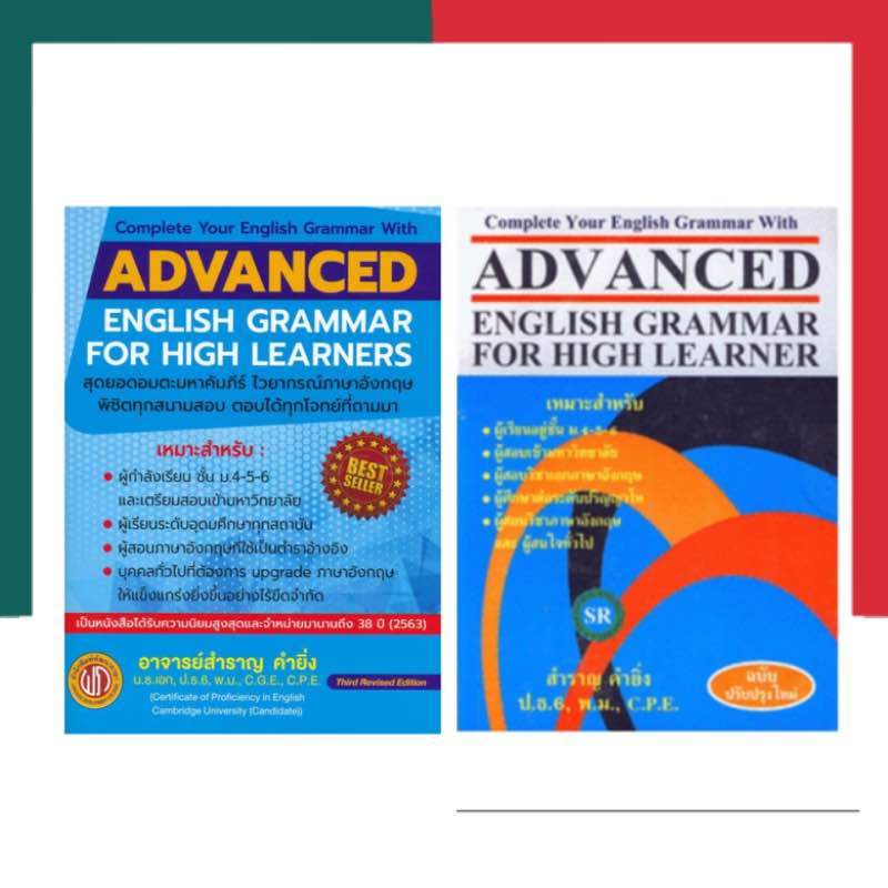 Advance English Grammar For High Learner หนังสือภาษาอังกฤษ อ.สำราญ คงยิ่ง แกรมม่า UBmarketing