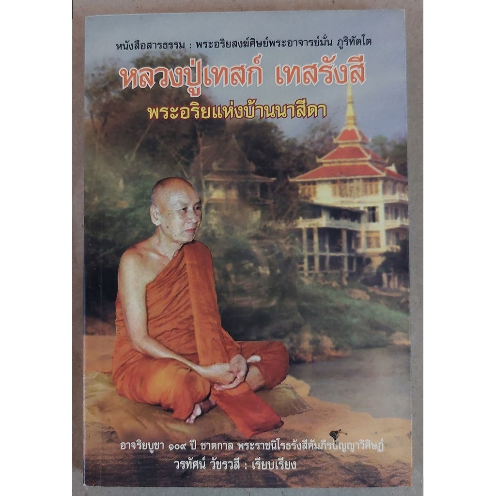หลวงปู่เทสก์ เทสรังสี พระอริยะแห่งบ้านนาสีดา (หนังสือเก่ารับตามสภาพ)