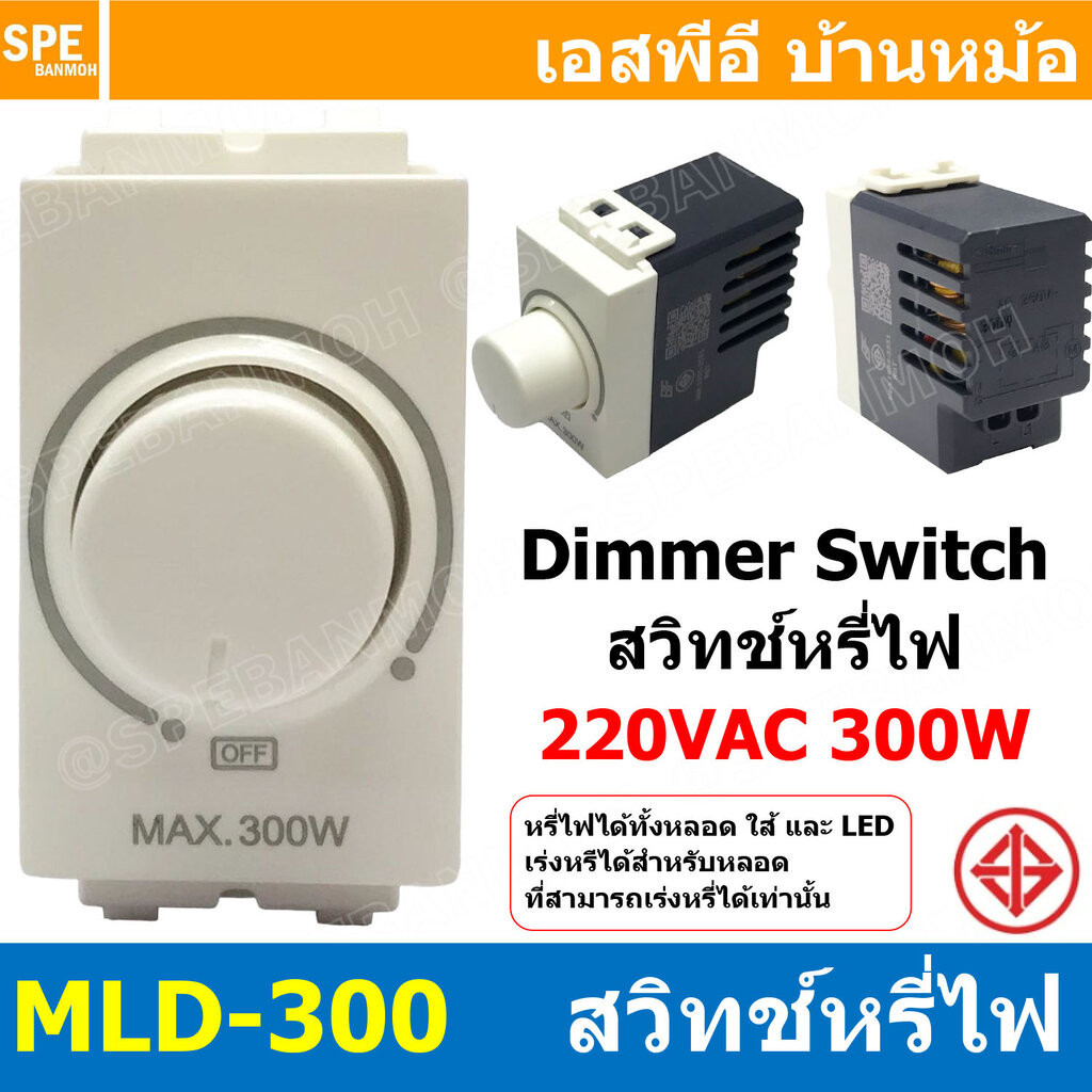 [ 1ชิ้น ] MLD-300 สวิตซ์ไฟหรี่ Dimmer Switch BF 300W สำหรับ หลอดไส้ และ LED แรงดัน 220V ดิมเมอร์หรี่ไฟ แอลอีดี ตัวหรี...