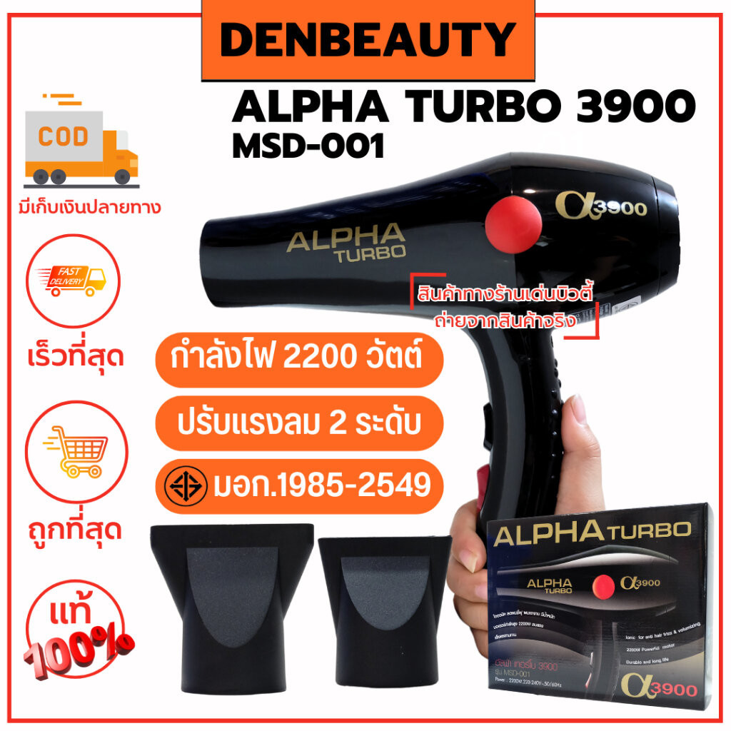 ไดร์เป่าผม อัลฟ่า เทอร์โบ รับประกัน1ปี ALPHA TURBO ไดร์ รุ่น A3900 / 2200W ลมแรง มีลมร้อน,เย็น ปรับร