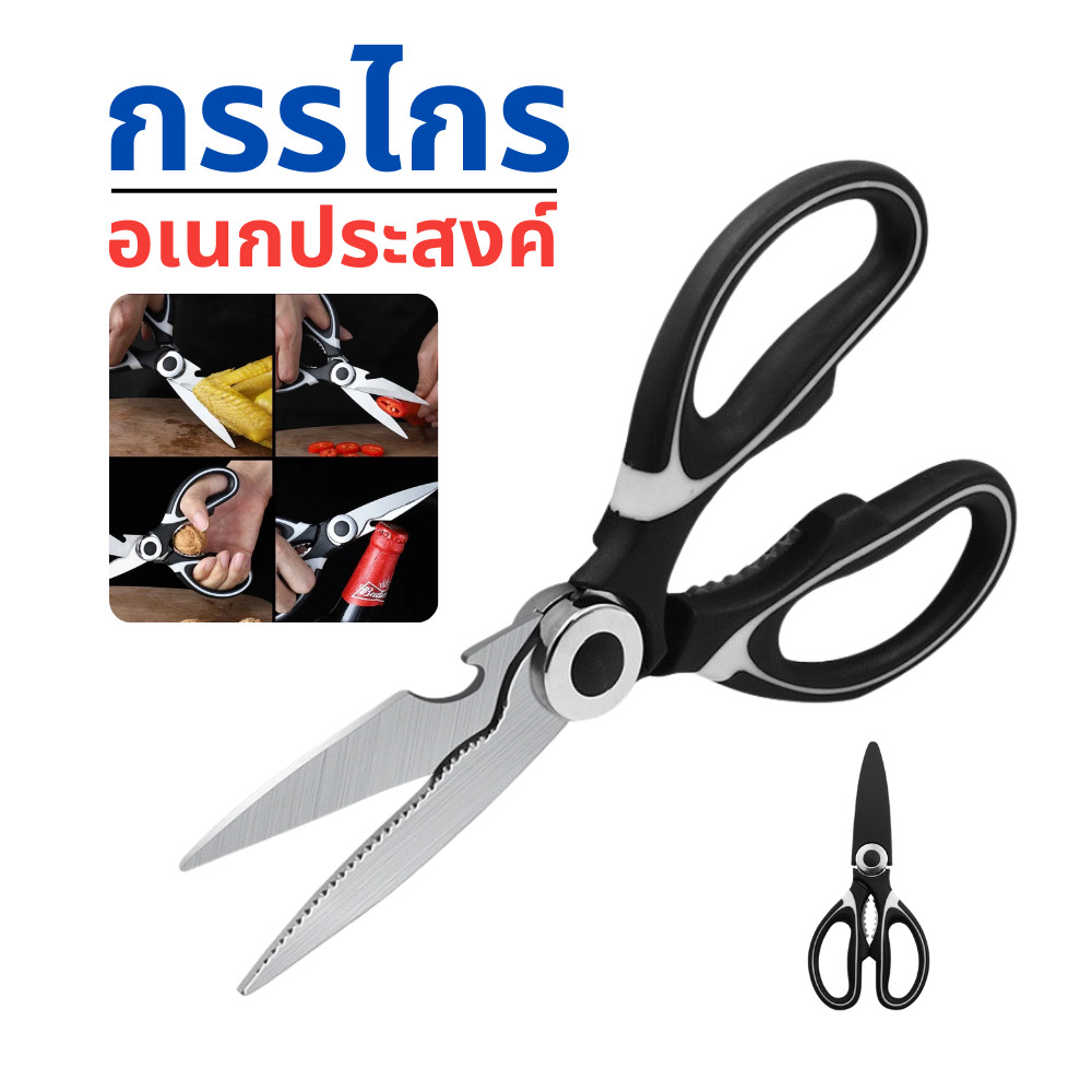 กรรไกร กรรไกรตัดอาหาร กรรไกรอเนกประสงค์  สารพัดประโยชน์  กรรไกรสแตนเลส กรรไกรตัดเนื้อ