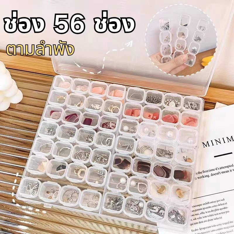 กล่องเก็บเครื่องประดับแต่งเล็บถอดได้ 56 ช่องพลาสติกใส PP กล่องเครื่องประดับชิ้นส่วนขนาดเล็กจัดเรียงกล่องเก็บโต๊ะ