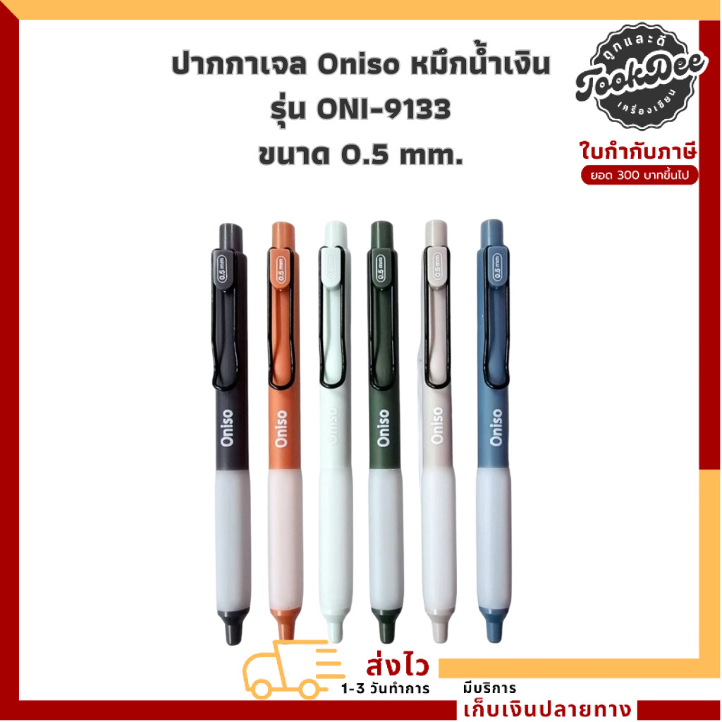 (ปากกาตัวดังจาก Tiktok) ปากกา ปากกาเจล Oniso หมึกน้ำเงิน รุ่น ONI-9133 ขนาด 0.5 mm.