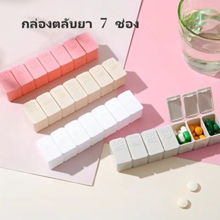 กล่องใส่ยา กล่องใส่ยา 7 วัน กล่องยาสัปดาห์แบบพกพาพร้อมช่อง 7…