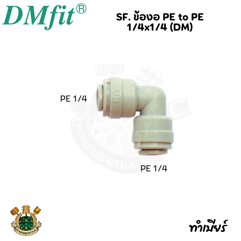 SF. ข้องอ PE to PE 1/4x1/4 (DM)