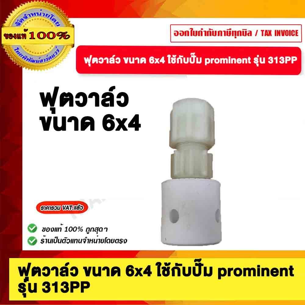 ฟุตวาล์ว ขนาด 6x4 ใช้กับปั๊ม prominent รุ่น 313PP