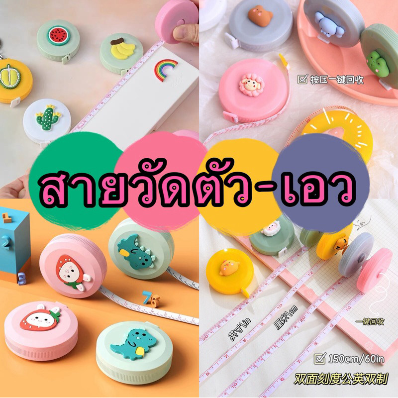 GTRmallshop (GG539)(ร้านไทย) สายวัดตัว-เอว คละลาย แบบมีปุ่ม ขนาด 150CM(อุปกรณ์ปรับปรุงบ้าน-เครื่องมือช่าง-ตลับเมตร)
