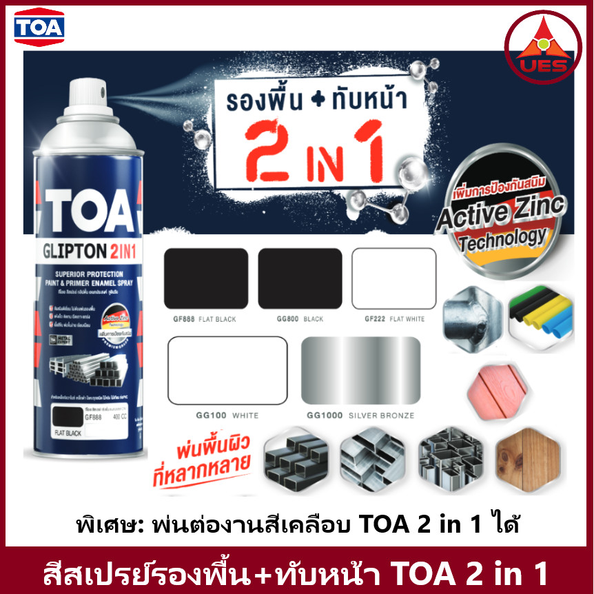 TOA SPRAY GLIPTON 2IN1 สีสเปรย์ ทีโอเอ พ่นงานเหล็ก สีรองพื้น และ ทับหน้า ในกระป๋องเดียว  (400cc)