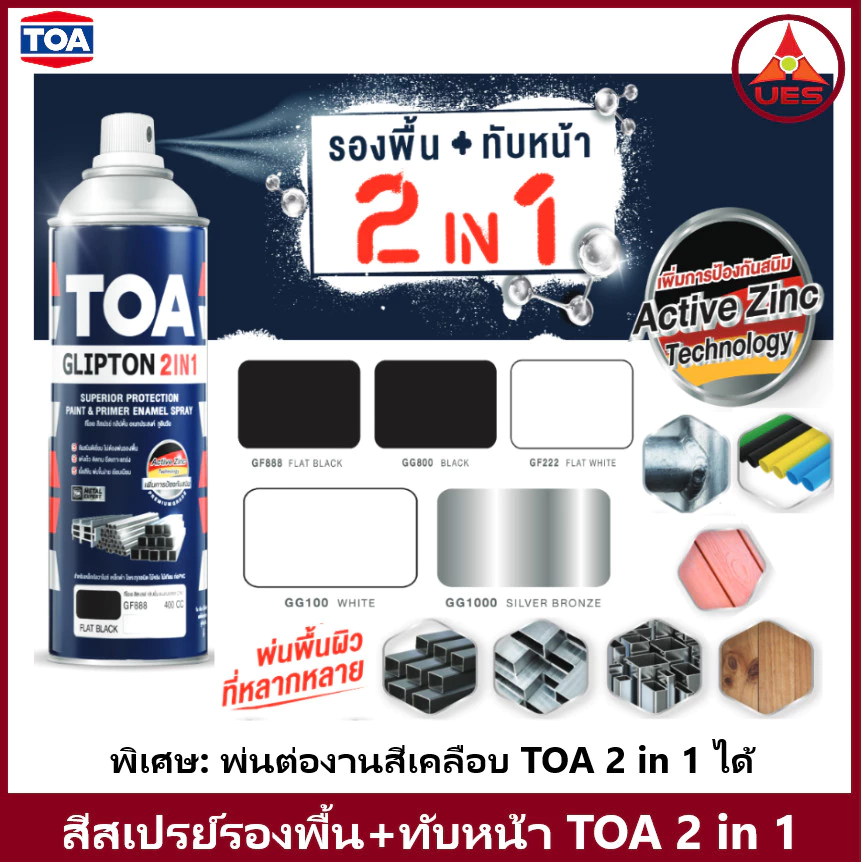 TOA SPRAY GLIPTON 2IN1 สีสเปรย์ ทีโอเอ พ่นงานเหล็ก สีรองพื้น และ ทับหน้า ในกระป๋องเดียว (400cc)